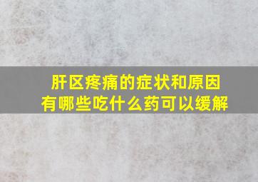 肝区疼痛的症状和原因有哪些吃什么药可以缓解