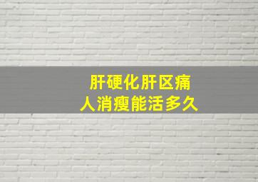 肝硬化肝区痛人消瘦能活多久