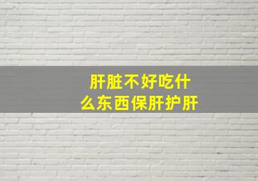 肝脏不好吃什么东西保肝护肝