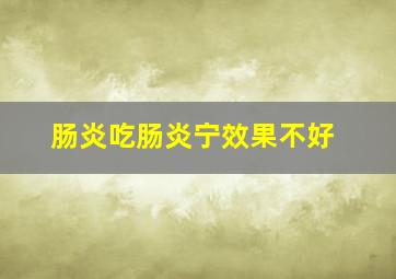 肠炎吃肠炎宁效果不好