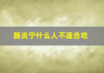 肠炎宁什么人不适合吃