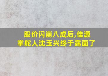 股价闪崩八成后,佳源掌舵人沈玉兴终于露面了