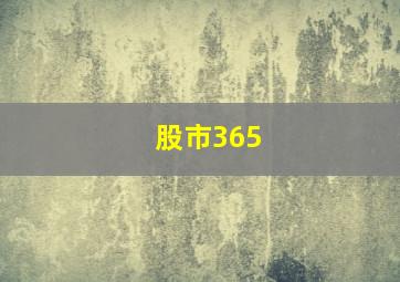 股市365