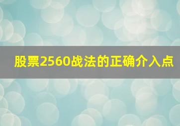 股票2560战法的正确介入点