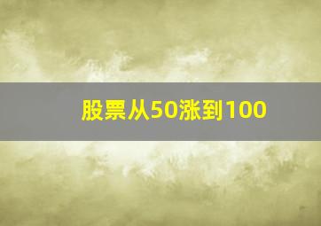 股票从50涨到100