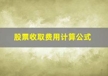 股票收取费用计算公式