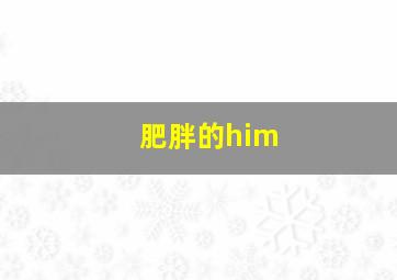 肥胖的him