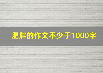 肥胖的作文不少于1000字