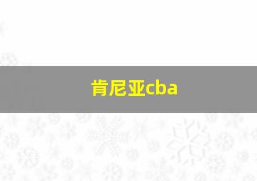 肯尼亚cba