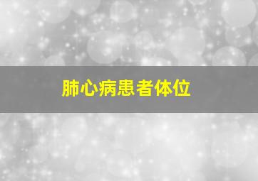 肺心病患者体位