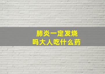 肺炎一定发烧吗大人吃什么药