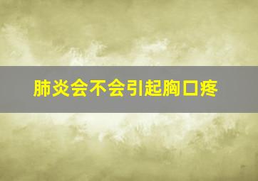 肺炎会不会引起胸口疼