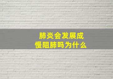 肺炎会发展成慢阻肺吗为什么