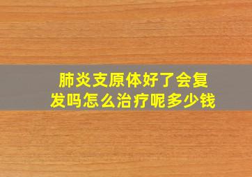 肺炎支原体好了会复发吗怎么治疗呢多少钱