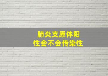 肺炎支原体阳性会不会传染性