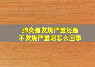 肺炎是发烧严重还是不发烧严重呢怎么回事