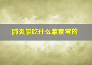 肺炎能吃什么菜家常的