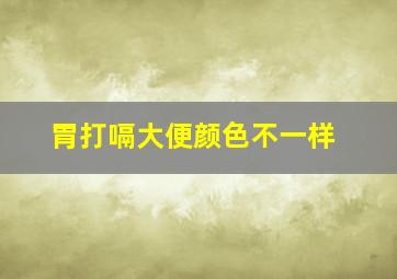 胃打嗝大便颜色不一样