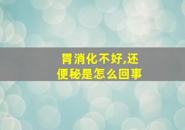 胃消化不好,还便秘是怎么回事