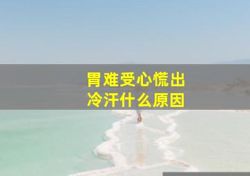 胃难受心慌出冷汗什么原因