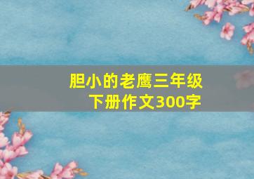 胆小的老鹰三年级下册作文300字