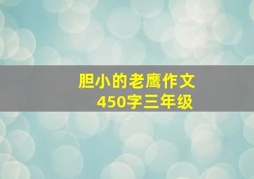 胆小的老鹰作文450字三年级