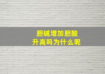 胆碱增加胆酸升高吗为什么呢