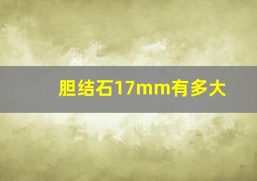 胆结石17mm有多大