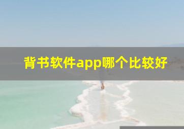 背书软件app哪个比较好