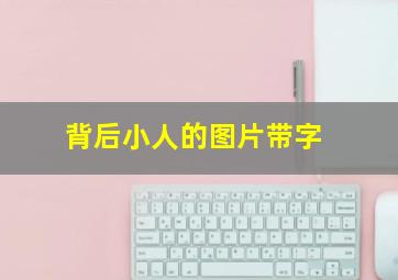 背后小人的图片带字