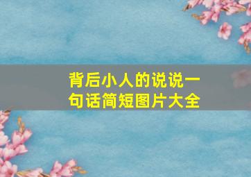 背后小人的说说一句话简短图片大全