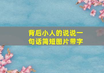 背后小人的说说一句话简短图片带字