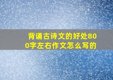 背诵古诗文的好处800字左右作文怎么写的