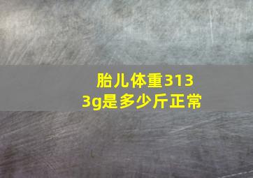 胎儿体重3133g是多少斤正常