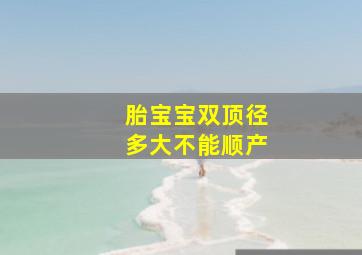 胎宝宝双顶径多大不能顺产