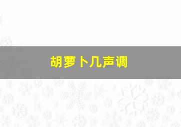 胡萝卜几声调