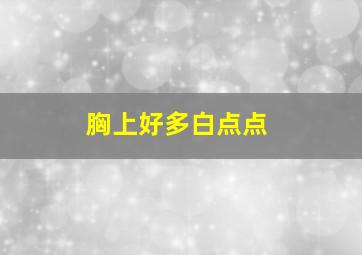 胸上好多白点点