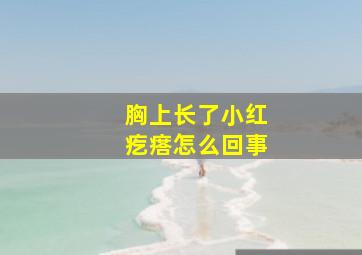 胸上长了小红疙瘩怎么回事