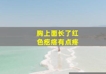 胸上面长了红色疙瘩有点疼