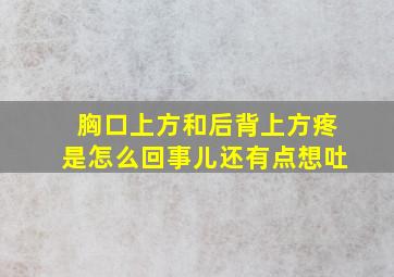 胸口上方和后背上方疼是怎么回事儿还有点想吐