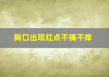 胸口出现红点不痛不痒