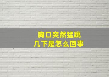 胸口突然猛跳几下是怎么回事