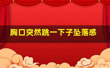 胸口突然跳一下子坠落感