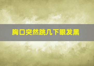 胸口突然跳几下眼发黑