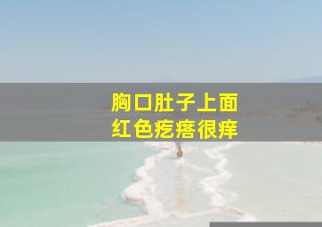 胸口肚子上面红色疙瘩很痒