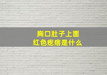 胸口肚子上面红色疙瘩是什么