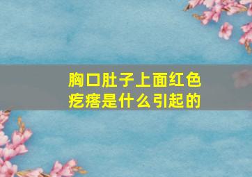 胸口肚子上面红色疙瘩是什么引起的