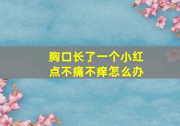 胸口长了一个小红点不痛不痒怎么办