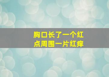 胸口长了一个红点周围一片红痒