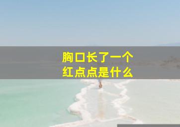 胸口长了一个红点点是什么